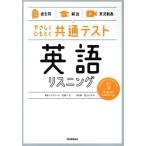 やさしくひもとく共通テスト 英語リスニング 過去問 解説/武藤一也(著者),高山のぞみ(