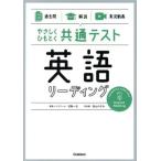 やさしくひもとく共通テスト 英語リーディング 過去問 解説/武藤一也(著者),高山のぞみ