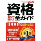 資格取り方選び方全ガイド(2023年版)/高橋書店編集部(著者)　