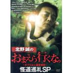 北野誠のおまえら行くな。 怪道巡礼SP/北野誠(出演、企画),中山市朗,桜井館長,松原タニシ　