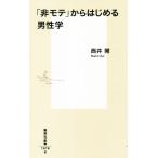 [ не mote] из впервые . мужчина . Shueisha Shinsho 1076/ запад ..( автор )
