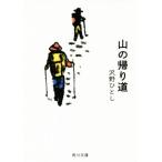 山の帰り道 角川文庫/沢野ひとし(著者)