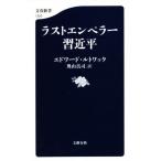 ラストエンペラー 習近平 文春新書1320/エドワード・ルトワック(著者),奥山真司(訳者)
