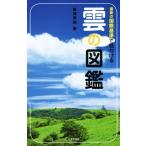 雲の図鑑 最新の国際基準で見わける/岩槻秀明(著者)