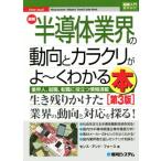 図解入門業界研究 最新 半導体業界の動向とカラクリがよ〜くわかる本 第3版 業界人、就職、転職　