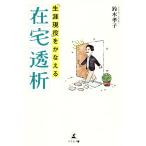 「生涯現役」を叶える在宅透析/鈴木孝子(著者)