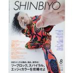 SHINBIYO(8 2021) ежемесячный журнал / новый красота выпускать 