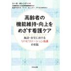 高齢者の機能維持・向上をめざす看護ケア 施設・在宅におけるリハビリテーション看護の実践/レーネ・ホレンナー