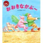 おおきなかぶ〜 笑本おかしばなし2/ガタロー☆マン(著者)