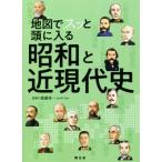 地図でスッと頭に入る 昭和と近現代史/後藤寿一(監修)　