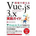 現場で使えるVue.js 3.x実践ガイド/MONSTERDIVE(著者)