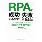 RPAで成功する会社、失敗する会社 「人が本来やるべき仕事」にシフトする考え方と実践手順/大西亜希(著者)