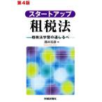 スタートアップ租税法 第4版 租税法学習の道しるべ/酒井克彦(著者)　