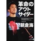革命のアウトサイダー/朝倉海(著者)　