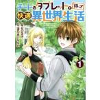 チートなタブレットを持って快適異世界生活(1) アルファポリスC/宝乃あいらんど(著者),ちびすけ(原作