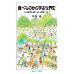 食べものから学ぶ世界史 人も自然も壊さない経済とは？ 岩波ジュニア新書937/平賀緑(著者)