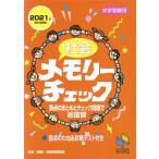 社会メモリーチェック 中学受験用(2021年資料増補版) 要点のまとめとチェック問題で総復習 日能研ブッ