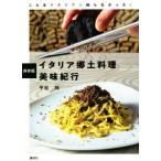 Италия . земля кулинария прекрасный тест путешествие сохранение версия / flat сосна .( автор )