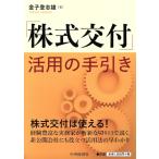 「株式交付」活用の手引き/金子登志雄(著者)