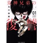 荒神兄弟の復讐(01) FUZ C/及川由美(著者)