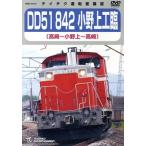 DD51 842 Ono сверху ..( Takasaki ~ Ono сверху ~ Takasaki )/( железная дорога )