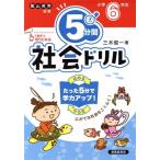 5分間社会ドリル 小学6年生 改訂版 にがてな社会をこくふく！/三木俊一(著者)
