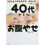 ４０代からのお腹やせ １日ひとつやるだけで、−９センチも夢じゃない！／みっこ(著者)