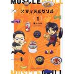 マッスルグリル THE COMIC(1) ワイドKC/亀ユウキ(著者)