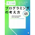 6さいからはじめるプログラミングの考え方 6パート45ワーク こどもSTEAM/栗山直子(著者),