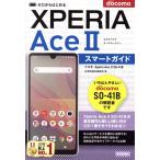 ゼロからはじめる ドコモ XPERIA Ace II SO-41B スマートガイド/技術評論社編集部(著者)