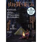 山を買う楽しみ 人生を格段に豊かにする方法教えます 扶桑社ムック/扶桑社(編者)