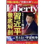 The Liberty(9 September 2021 No.319) 月刊誌/幸福の科学出版