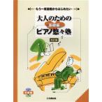 大人のためのピアノ悠々塾 基礎編 改訂版 もう一度基礎からはじめたい/ヤマハミュージックエンタテイ　