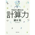 計算力 今日から使える！  PHP文庫/鍵本聡(著者)