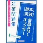 金融ＡＭＬオフィサー［基本］［実践］対策問題集　第２版(２０２１年度版) ＡＭＬオフィサー認定試験／日本コンプライアンス・オフィサー