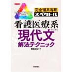 看護医療系のための現代文解法テクニック 完全理系専用スペクトル 大学受験シリーズ/柳生好之(著者)　