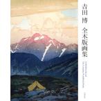  Yoshida . все гравюра на дереве сборник больше . новый версия / Yoshida .( автор )