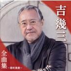 吉幾三 全曲集 〜港町挽歌〜/吉幾三