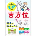 運気がUPする吉方位/神宮館編集部(編著)　