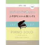 20 плата *30 плата ... хочет J-POP хит &amp; популярный songs средний класс фортепьяно * Solo /sinko-myu