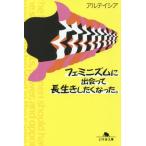 フェミニズムに出会って長生きしたくなった。 幻冬舎文庫/アルテイシア(著者)