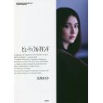 長澤まさみ写真集 ビューティフルマインド MASAMI NAGASAWA PHOTOBOOK/長澤まさみ(タレント)