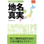 地名の真実 47都道府県面白ネーミング 昭文社BOOKS/地名の謎研究会(編者)