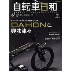  велосипед день мир (vol.59) номер один складной велосипед бренд DAHON. интерес Цу .TATSUMI MOOK/.. выпускать ( сборник человек )