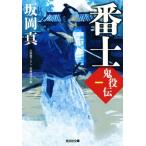  номер .. позиций . один Kobunsha bunko / склон холм подлинный ( автор )