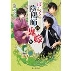 ぼんくら陰陽師の鬼嫁(七) 富士見L文庫/秋田みやび(著者),しのとうこ(イラスト)