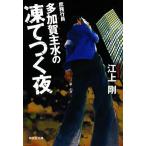 庶務行員 多加賀主水の凍てつく夜 祥伝社文庫/江上剛(著者)　