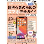 初めてでもOK！超初心者のためのスマホ完全ガイド(2021-2022) iPhone&Android対応・誰にでもわかりやすい、カンタ　