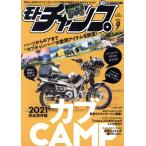 モトチャンプ(9 2021 SEPTEMBER) 月刊誌/三栄
