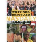 NAS DAILY 世界でいちばん観られている旅/ヌサイア・ナス・ヤシン(著者),ブルース・クルーガー(著者),有北雅彦(訳者)